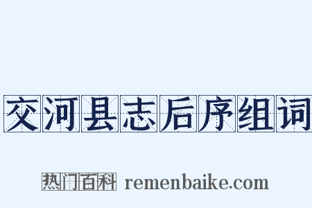 交河县志后序组词是什么意思的图片